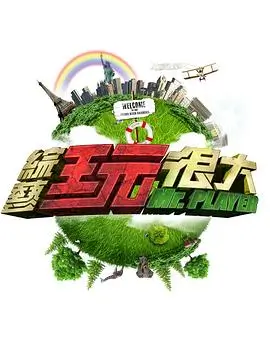 巅峰擂台竞技真人秀封面